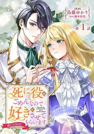 【単話版】死に役はごめんなので好きにさせてもらいます@COMIC 表紙