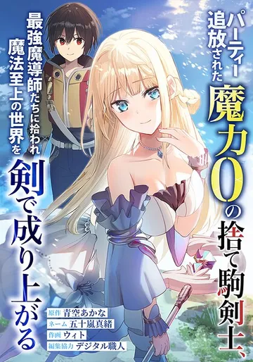 パーティー追放された魔力0の捨て駒剣士、最強魔導師たちに拾われ魔法至上の世界を剣で成り上がる 1話 表紙