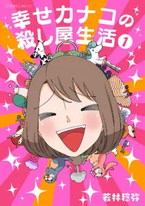 幸せカナコの殺し屋生活 表紙