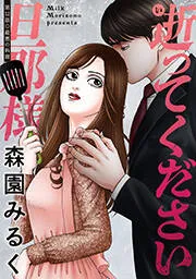 逝ってください旦那様 分冊版 表紙