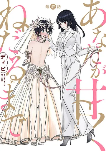 [ハレム]あなたが甘くねだるまで 表紙