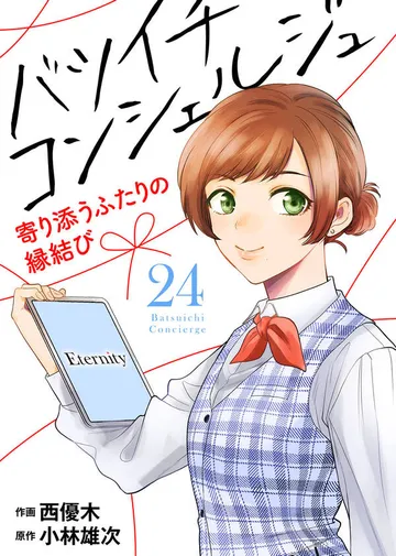 バツイチ コンシェルジュ ~寄り添うふたりの縁結び~ 表紙