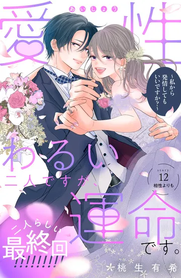愛性わるい二人ですが、運命です。~私から発情してもいいですか?~ 分冊版 表紙