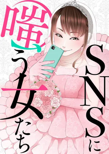 SNSに溺れる女たち~炎上女図鑑~ 表紙