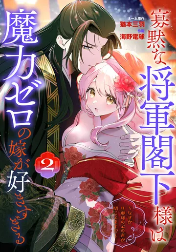 寡黙な将軍閣下様は魔力ゼロの嫁が好きすぎる~なぜか旦那様の心の声が聞こえます!?~ 表紙
