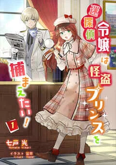 迷探偵令嬢は怪盗プリンスを捕まえたい！ 表紙