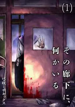 その廊下に、何かいる(1) 表紙