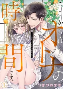 ここからはオトナの時間です。 表紙