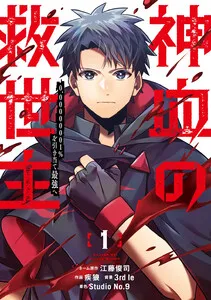 神血の救世主~0.00000001%を引き当て最強へ~【電子書籍特典付】 表紙