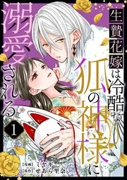 生贄花嫁は冷酷な狐の神様に溺愛される 表紙
