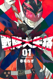 戦隊大失格 表紙