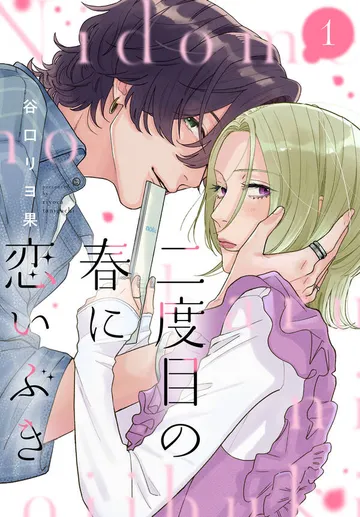 二度目の春に恋いぶき 表紙