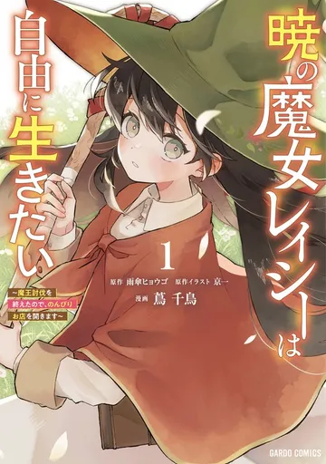 暁の魔女レイシーは自由に生きたい 1 ～魔王討伐を終えたので、のんびりお店を開きます～ 表紙