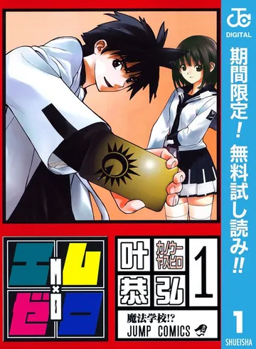 エム×ゼロ 表紙
