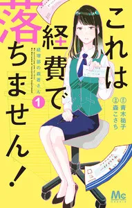 これは経費で落ちません! ~経理部の森若さん~ 表紙