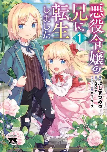 悪役令嬢の兄に転生しました【電子単行本】 表紙