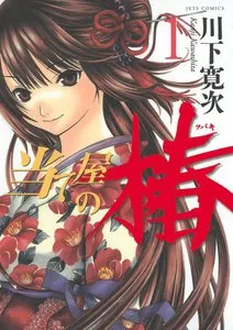 当て屋の椿 表紙