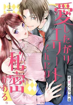 愛したがりエリートくんには秘密がある。(1) 表紙