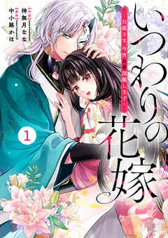 noicomiいつわりの花嫁 ~旦那さま、今宵お命頂戴します~1巻 表紙