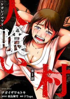 人喰い村～ケガレノマツリ～ 分冊版 ： 表紙