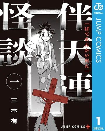 伴天連怪談 表紙