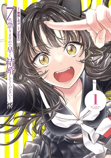 7代祟りますので早く結婚してください！ 表紙