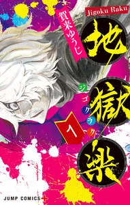 地獄楽 表紙