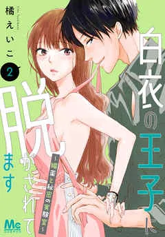 白衣の王子に脱がされてます~媚薬と秘密の実験室~