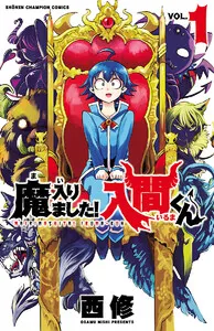 魔入りました!入間くん 表紙