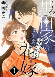 黒田家の身代わり花嫁 表紙