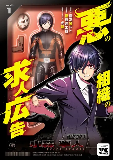 悪の組織の求人広告【電子単行本】 表紙