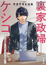 裏家政婦ケシコ～その家族いらないですよね？～ 分冊版 表紙