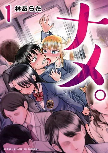 ナメ。 表紙