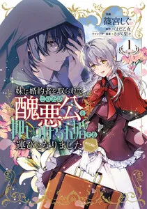 妹に婚約者を取られてこのたび醜悪公と押しつけられ婚する運びとなりました@COMIC 表紙
