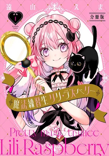 魔法練習生 リリ・ラズベリー 分冊版 表紙