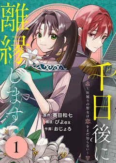 千日後に離縁します~灰被りの聖女は恋をまだ知らない~ 表紙