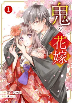 noicomi鬼の花嫁1巻 表紙