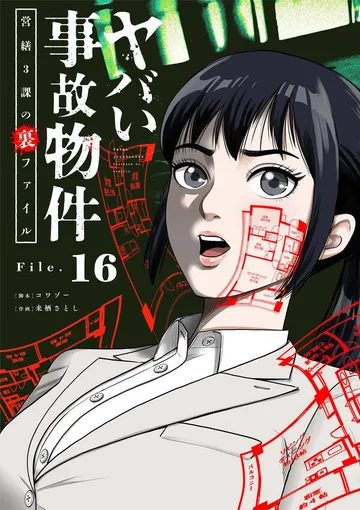 ヤバい事故物件 営繕3課の裏ファイル【単話】 表紙