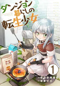 ダンジョン暮らしの転生少女【単話版】 / 1話 表紙