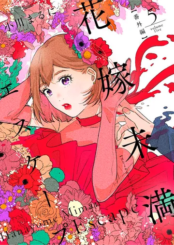 花嫁未満エスケープ 表紙