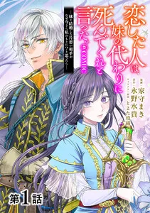 【単話版】恋した人は、妹の代わりに死んでくれと言った。―妹と結婚した片思い相手がなぜ今さら私のもとに？と思ったら―@COMIC 表紙