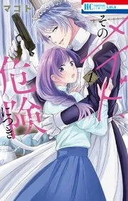 そのメイド、危険につき 表紙