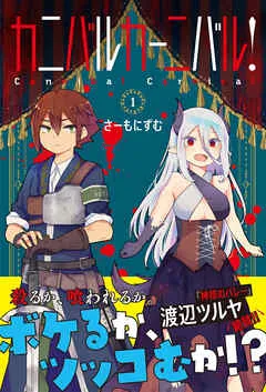カニバルカーニバル! 表紙