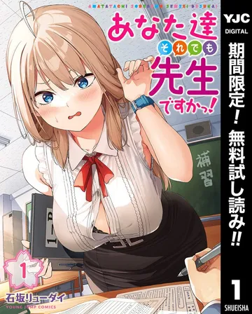 あなた達それでも先生ですかっ! 表紙