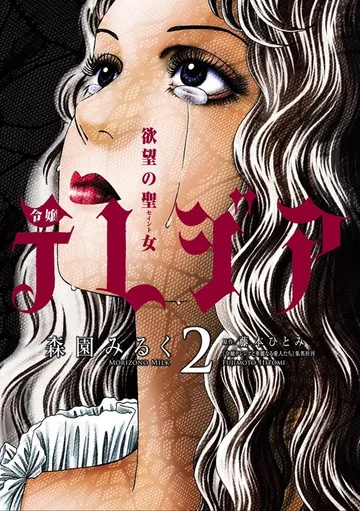 欲望の聖女 令嬢テレジア 表紙