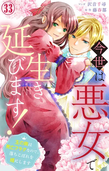 今世は悪女で生き延びます！～玉の輿は死亡フラグなので、落ちこぼれを婿にします～ 表紙