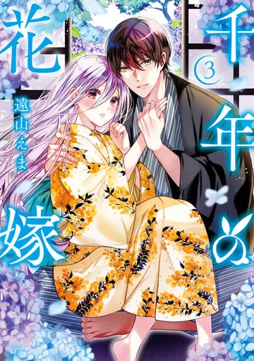 千年の花嫁 表紙