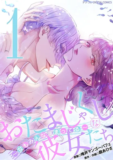 おたまじゃくしな彼女たち～女もみんな溜まってる～ デジコレ DIGITAL COMICS 表紙