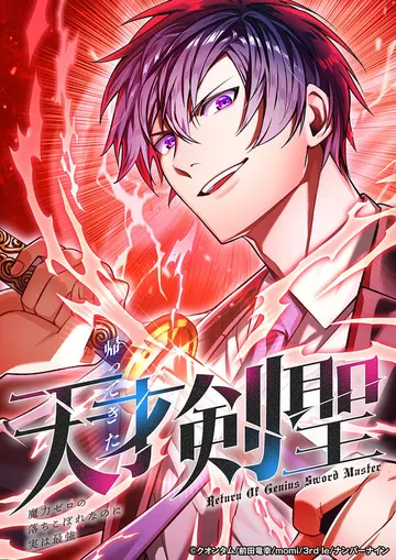 帰ってきた天才剣聖～魔力ゼロの落ちこぼれなのに実は最強～ 表紙