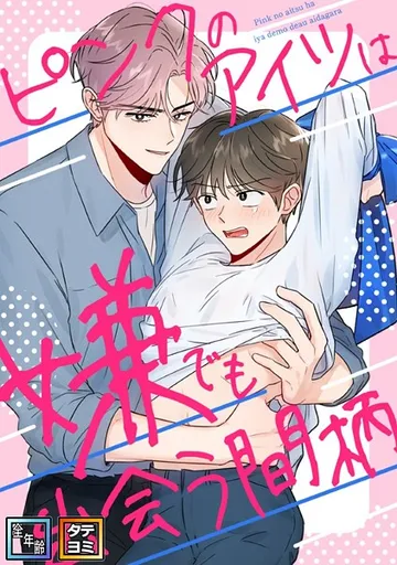 ピンクのアイツは嫌でも出会う間柄【全年齢版】 表紙